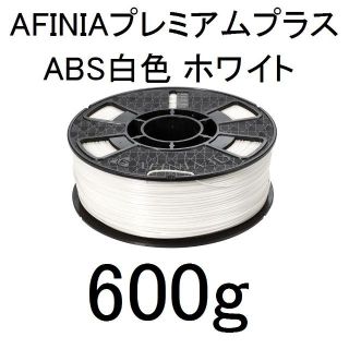 3Dプリンタ 材料 プレミアムプラスABS 白 Afinia 600g 直接引取(各種パーツ)