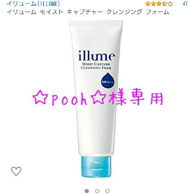 illume(イリューム)の☆pooh☆専用       イリューム モイスト キャプチャー クレンジング  コスメ/美容のスキンケア/基礎化粧品(洗顔料)の商品写真