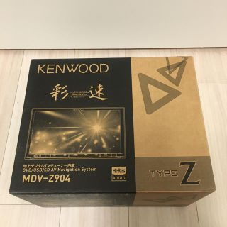 ケンウッド(KENWOOD)の新品未開封 KENWOOD MDV-Z904 彩速ナビ(カーナビ/カーテレビ)