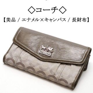 コーチ(COACH)の【美品】◇コーチ◇ エナメル × キャンバス/ シグネチャー / 長財布(財布)