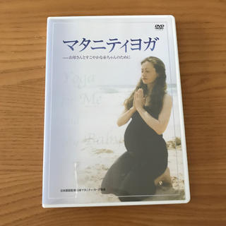 マタニティヨガ DVD(その他)