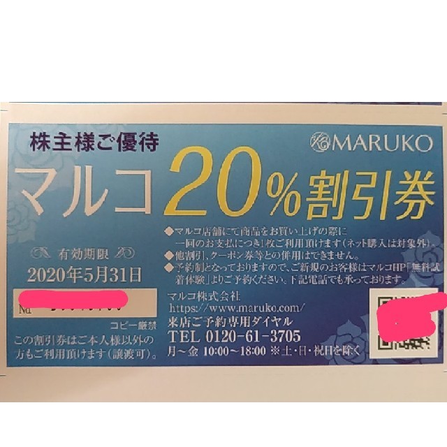 MARUKO(マルコ)のMARUKO マルコ　20％割引き券 チケットの優待券/割引券(その他)の商品写真