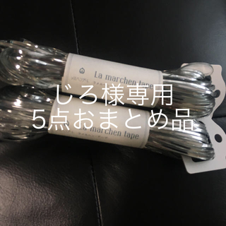 ラメルヘンテープ 3mm シルバー 2カセ(生地/糸)