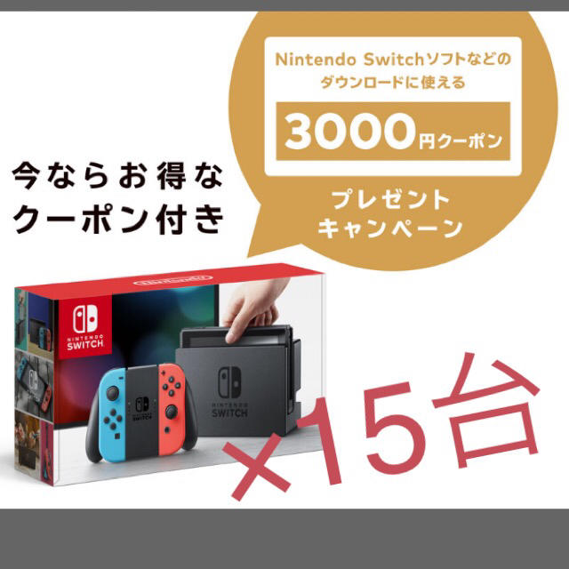 任天堂 Switch ネオン ×15台