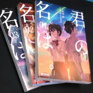 カドカワショテン(角川書店)の【多少傷あり】君の名は。　漫画　深海誠　1~3巻　全巻(全巻セット)