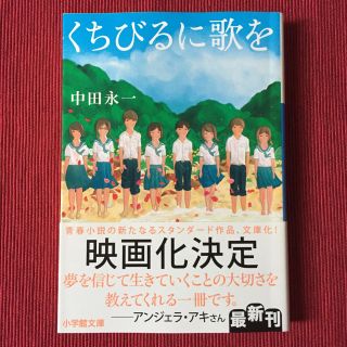 ショウガクカン(小学館)の【文庫】くちびるに歌を  中田永一(文学/小説)