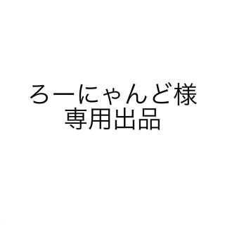 ろーにゃんど様専用出品(その他)