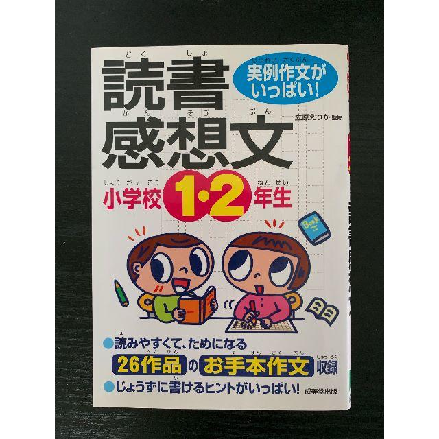 小学校１・２年生の読書感想文 エンタメ/ホビーの本(語学/参考書)の商品写真