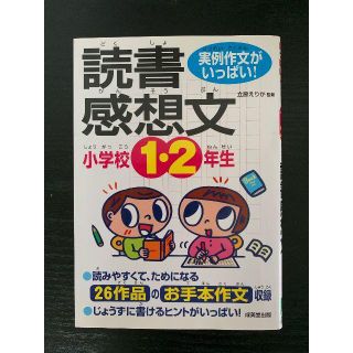 小学校１・２年生の読書感想文(語学/参考書)