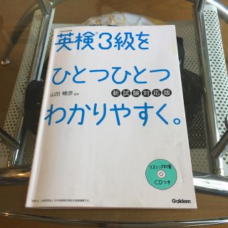 ガッケン(学研)の英検3級テキスト(資格/検定)