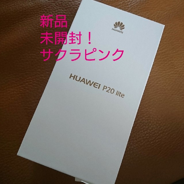 新品 未開封 Huawei P20 lite サクラピンク

simフリー スマホ/家電/カメラのスマートフォン/携帯電話(スマートフォン本体)の商品写真