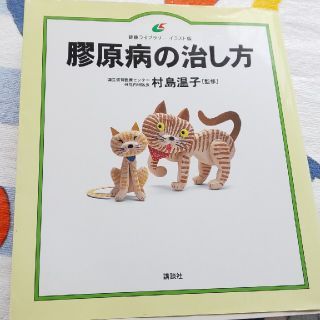 コウダンシャ(講談社)の膠原病の治し方(講談社)村島温子著(健康/医学)