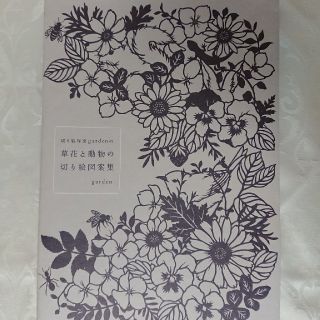 切り絵作家gardenの草花と動物の切り絵図案集(趣味/スポーツ/実用)