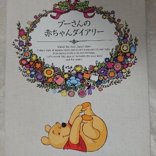 クマノプーサン(くまのプーさん)のdisney プーさんの赤ちゃんダイアリー(アルバム)