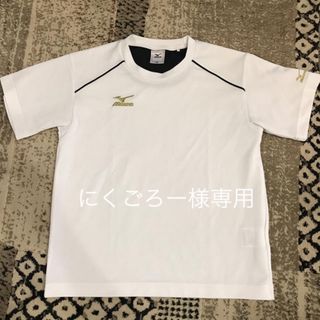 ミズノ(MIZUNO)のにくごろー様専用♡MIZUNO✩.*˚Tシャツ140cm(Tシャツ/カットソー)