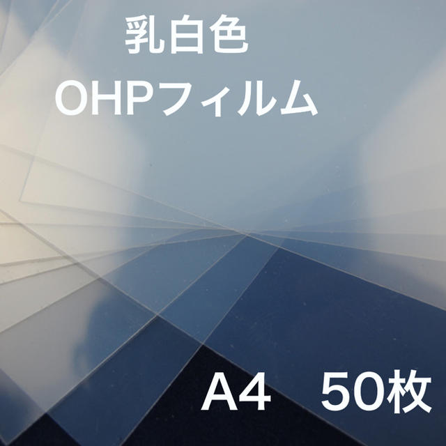 OHPフィルム A4 50枚 ハンドメイドの素材/材料(その他)の商品写真