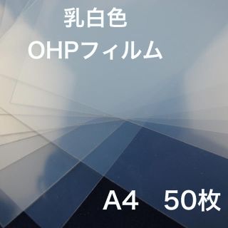 OHPフィルム A4 50枚(その他)