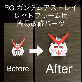 バンダイ(BANDAI)のRG ガンダムアストレイレッドフレーム用 マスク 改造 パーツ(プラモデル)