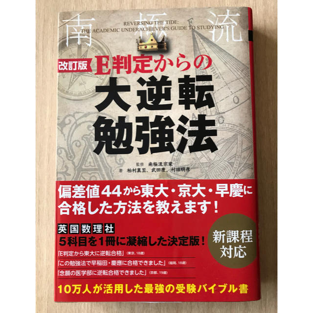 E判定からの大逆転勉強法 = REVERSING THE TIDE:THE A… エンタメ/ホビーの本(語学/参考書)の商品写真