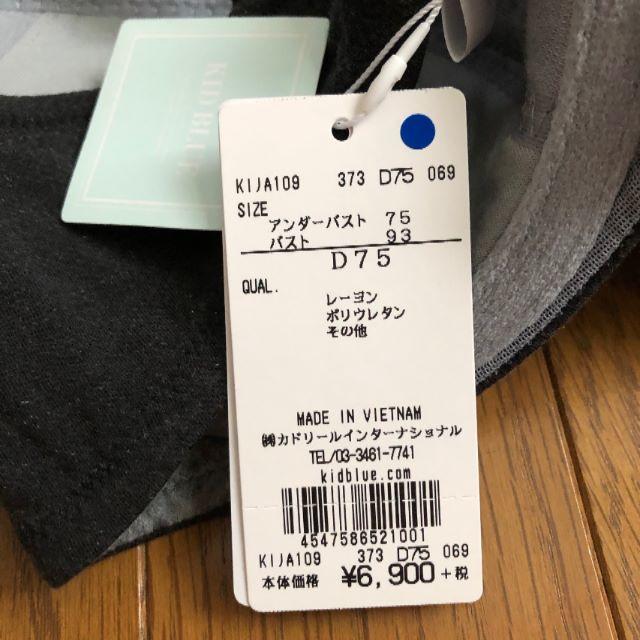 KID BLUE(キッドブルー)のみぃくう様専用新品 KID BLUE キッドブルー ブラジャー D75  レディースの下着/アンダーウェア(ブラ)の商品写真