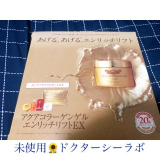 ドクターシーラボ(Dr.Ci Labo)のドクターシーラボ アクアコラーゲンゲル エンリッチリフトEX(サンプル/トライアルキット)