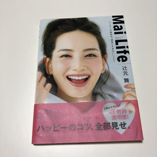 辻本舞 スタイルブック Mailife(ファッション)