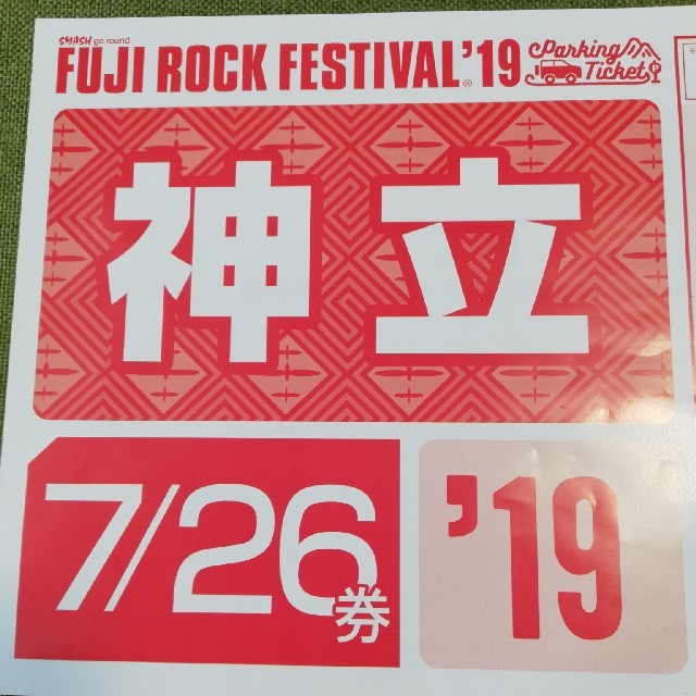 フジロック 2019 チケット 26(金)1日券4枚＋駐車券 チケットの音楽(音楽フェス)の商品写真