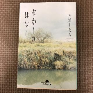 ゲントウシャ(幻冬舎)のむかしのはなし(文学/小説)