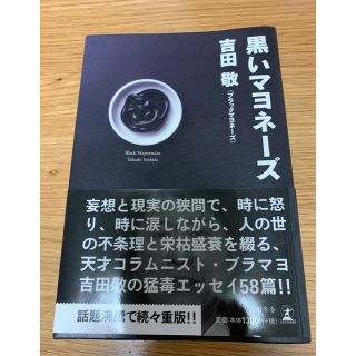 ゲントウシャ(幻冬舎)の黒いマヨネーズ(文学/小説)