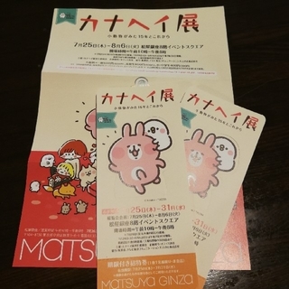 マツヤ(松屋)のカナヘイ展 招待券2枚　＋割引券付きチラシ(美術館/博物館)
