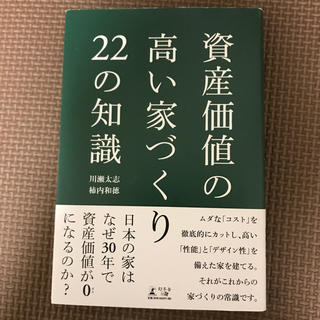 ゲントウシャ(幻冬舎)の資産価値の高い家づくり22の知識(ビジネス/経済)