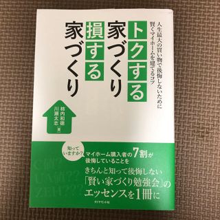 ダイヤモンドシャ(ダイヤモンド社)のトクする家づくり 損する家づくり 人生最大の買い物で後悔しないために 賢くマイ…(住まい/暮らし/子育て)