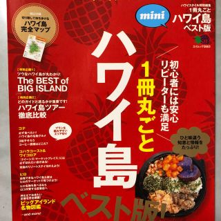 エイシュッパンシャ(エイ出版社)の1冊丸ごとハワイ島(地図/旅行ガイド)