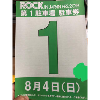 ROCK IN JAPAN2019  8月4日(日)駐車券のみ(音楽フェス)