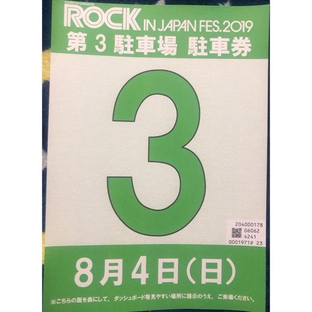音楽フェスおまけ付き！ロッキン駐車券 8/4(日) ROCK IN JAPAN