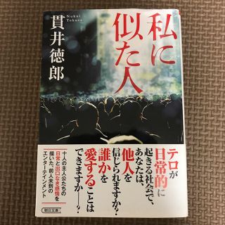 私に似た人(文学/小説)