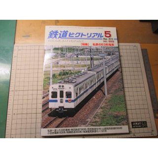 鉄道ピクトリアル　No.959&960　（鉄道雑誌）(趣味/スポーツ)