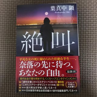 コウブンシャ(光文社)の絶叫(文学/小説)