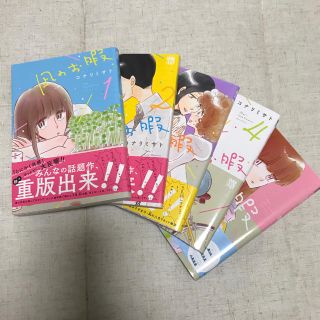 アキタショテン(秋田書店)の凪のお暇 1〜5巻(女性漫画)