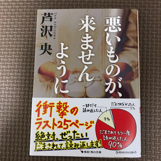 カドカワショテン(角川書店)の悪いものが、来ませんように(文学/小説)