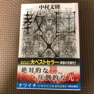 シュウエイシャ(集英社)の教団X(文学/小説)