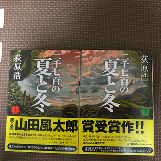 二千七百の夏と冬 上下巻セット(文学/小説)