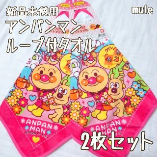 アンパンマン(アンパンマン)の新品未使用♡アンパンマン ループ付タオル【2枚セット】(タオル)