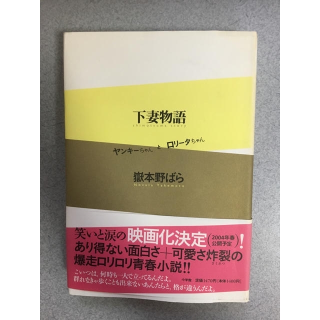 下妻物語 : ヤンキーちゃんとロリータちゃん エンタメ/ホビーの本(文学/小説)の商品写真