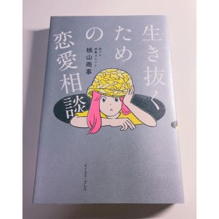 生き抜くための恋愛相談 桃山商事(趣味/スポーツ/実用)