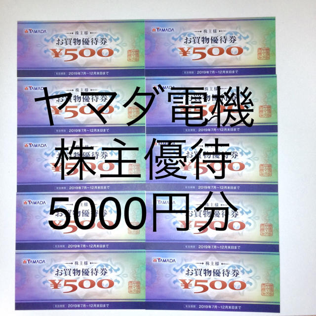 ヤマダ電機 ベスト電器 株主優待 5000円分