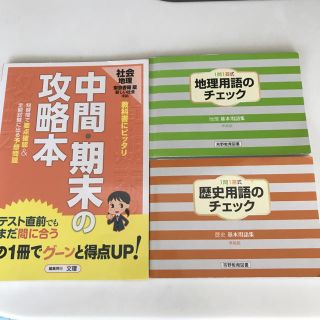 トウキョウショセキ(東京書籍)の中間・期末の攻略本 東京書籍版 社会 地理 地理用語チェック 歴史用語チェック(語学/参考書)