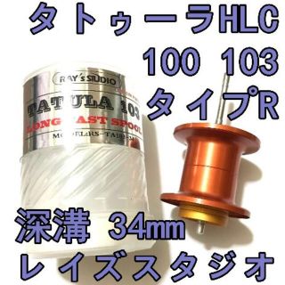 ダイワ(DAIWA)のタトゥーラ HLC 100 103 フィネススプール 深溝 オレンジ(リール)