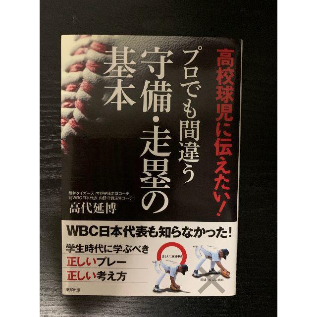 高校球児に伝えたい! プロでも間違う守備・走塁の基本 エンタメ/ホビーの本(趣味/スポーツ/実用)の商品写真