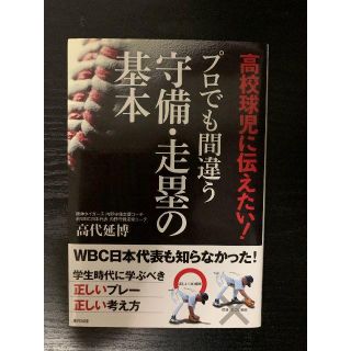 高校球児に伝えたい! プロでも間違う守備・走塁の基本(趣味/スポーツ/実用)